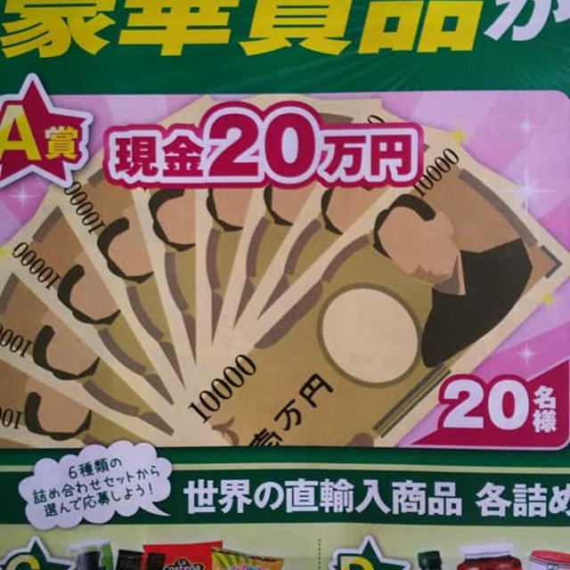 業スーで現金２０万円が！？！？！
