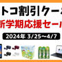 最新コストコクーポン割引情報2024年3/25～4/7「新学期応援セール!!」文具・PC・Apple製品が安い!!