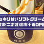 蜷尾家/NINAO(二ナオ)麻布十番OPEN!ソフトクリームのメニュー・値段・感想は？