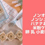 ノンオイルバナナおから米粉ケーキ♪砂糖なし卵なし小麦粉なし！簡単幼児食レシピ