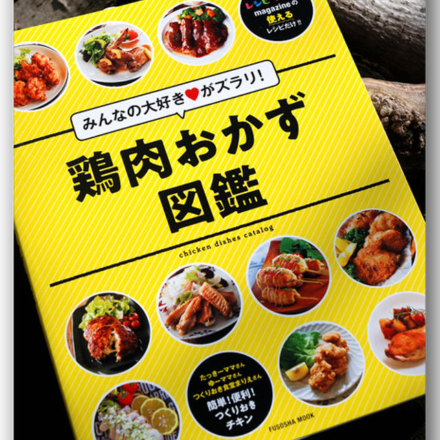 みんなの大好きがズラリ! 鶏肉おかず図鑑 〜レシピ提供・レシピブログ〜