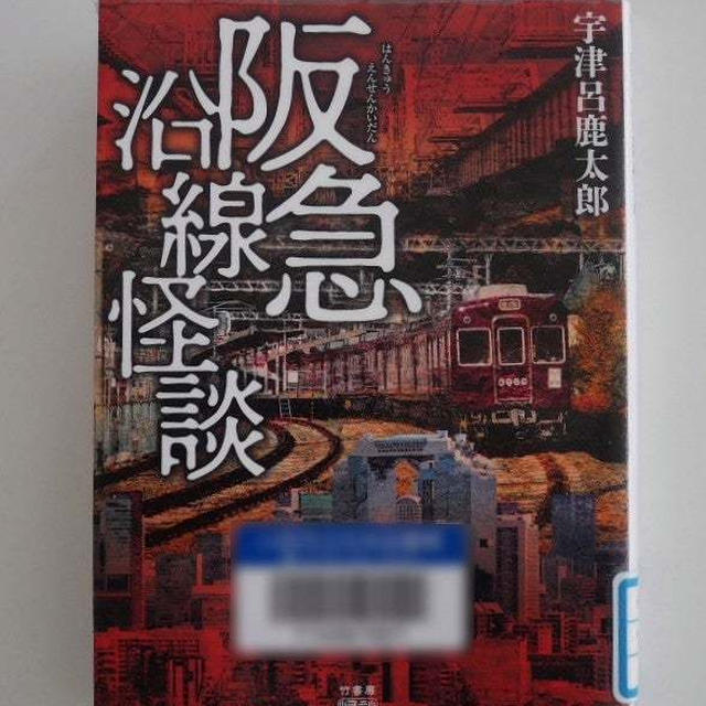阪急沿線怪談