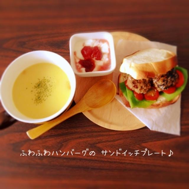 ふわふわハンバーグのサンドイッチプレート♪