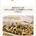 クックパッドでトップ１０入り「もやしとひき肉のオイスター味噌炒め」 by Jacarandaさん