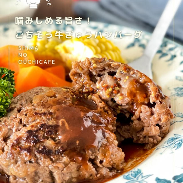 つなぎなし！お肉の旨さを噛みしめる！＼ごちそう牛ぎゅうハンバーグ／ ⁡