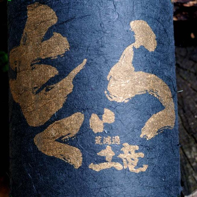金もぐら 〜芋焼酎・さつま無双株式会社〜