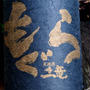 金もぐら 〜芋焼酎・さつま無双株式会社〜