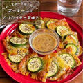 この食べ方、流行らせた〜い！並べて焼くだけだ天才的にウマい「ズッキーニの羽根つきチーズ」