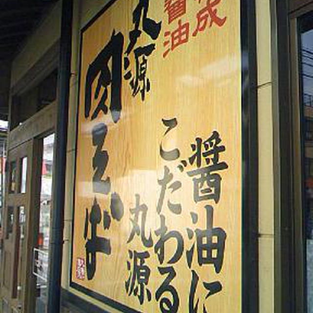 熟成醤油　丸源ラーメン