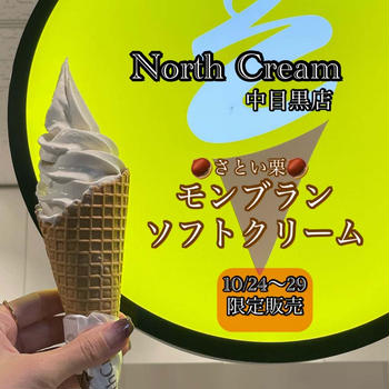 中目黒「ノースクリーム」で「さとい栗 モンブランソフトクリーム」限定販売！