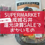 【成城石井】＼半期に1度／決算還元SALE‼︎ と ハマる旨さ！手巻き納豆