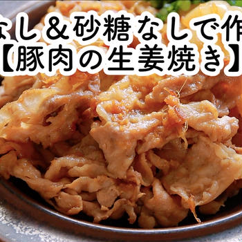 【ともなが_ごはん】油なし＆砂糖なしで作る、『豚肉の生姜焼き』