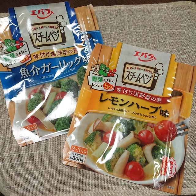 レンジでサッと味付き温野菜☆エバラ スチームベジ