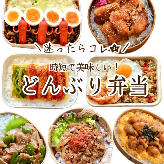 ご報告＆やる気がないときにもおすすめな丼弁当まとめ#時短弁当#つくりおき弁当