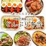 ご報告＆やる気がないときにもおすすめな丼弁当まとめ#時短弁当#つくりおき弁当