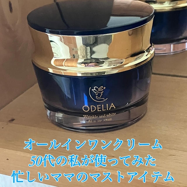 忙しいママにも。ODELIA リンクル＆ホワイト オールインワンクリーム