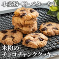 ザクザク止まらん✨米粉のチョコチャンククッキー