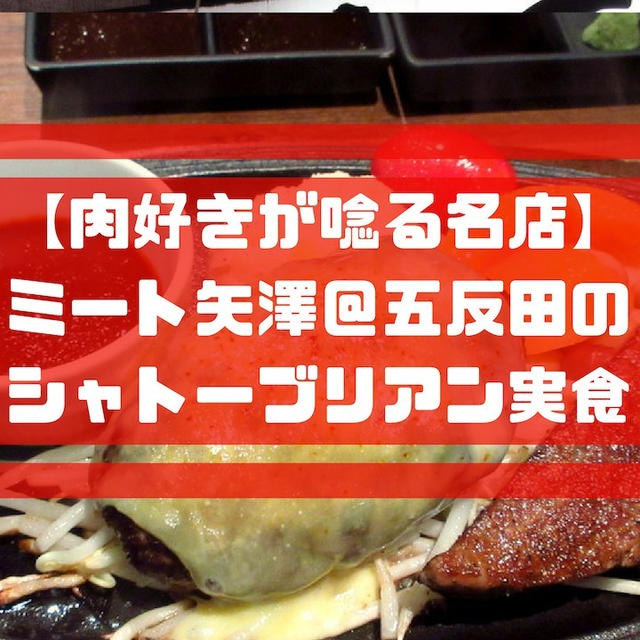 ミート矢澤でディナー！五反田で念願のA5黒毛和牛ステーキ屋レポ！