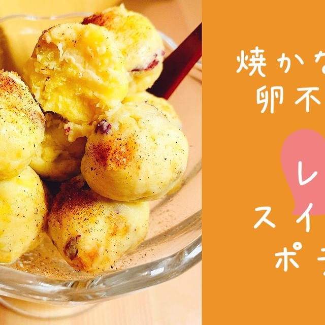 【卵不使用】焼かない！レアスイートポテト