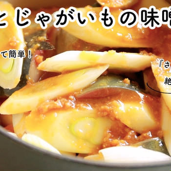 【ともなが_ごはん】放ったらかし＆あっという間で簡単！【鯖とじゃがいもの味噌煮】