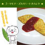 ゴーヤとチーズ入りミートオムレツ