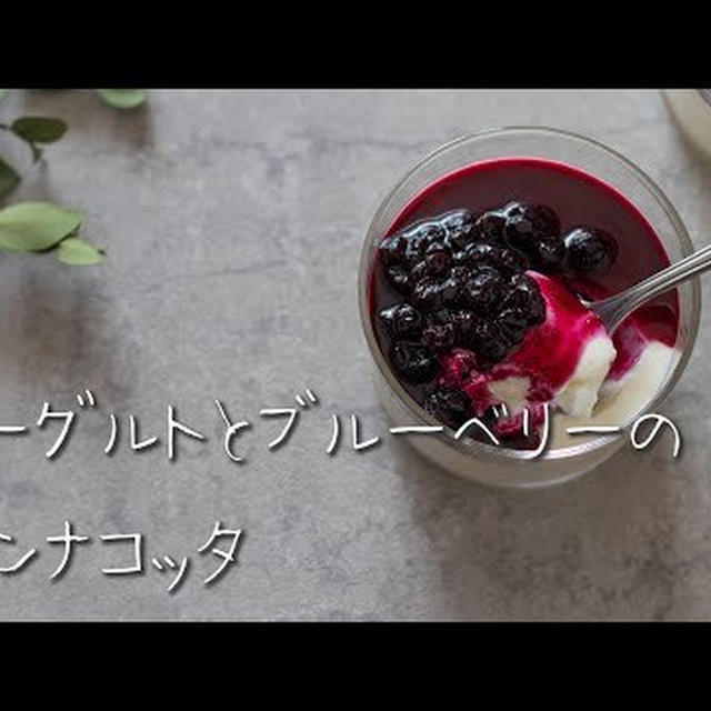 【レシピ動画】ブルーベリーとヨーグルトのパンナコッタ
