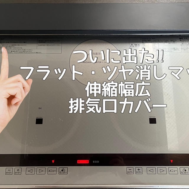 【オススメ新商品！】姉妹のような2人とお出かけとこれはいい！新排気口カバー