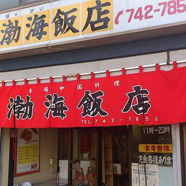 渤海飯店＠東区役所前