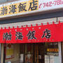 渤海飯店＠東区役所前