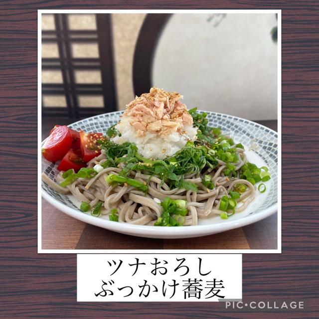 ツナおろしぶっかけ蕎麦～家にある材料で、つるっとおうち蕎麦ランチ