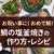 お祝い事に！鯛の塩釜焼きの作り方！