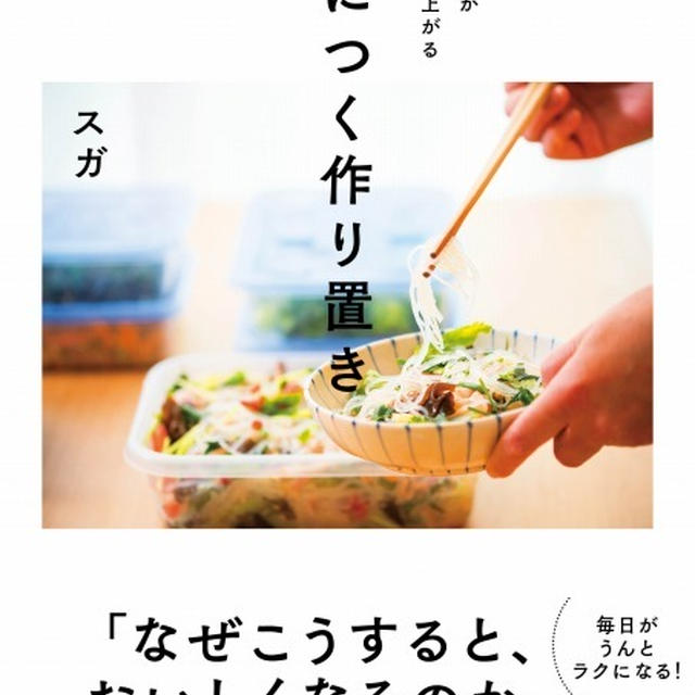 新刊「身につく作り置き」出版のお知らせ