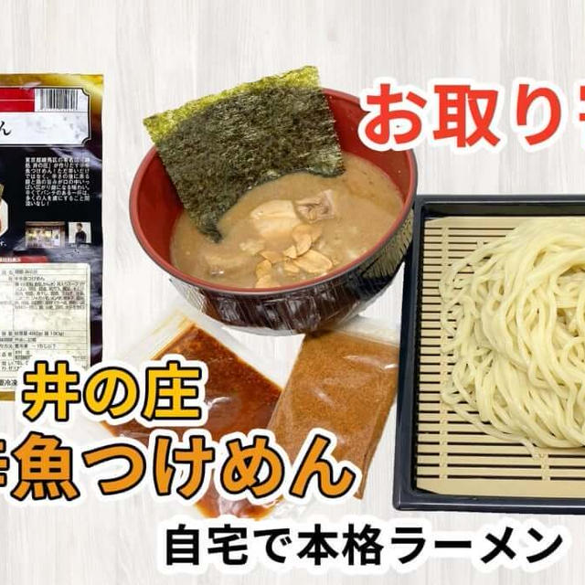 宅麺の「麺処 井の庄 辛辛魚つけめん」を調理してみました / ラーメンの通販