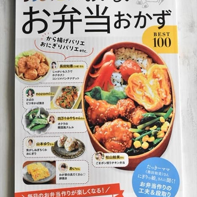 レシピブログのムック本「レシピブログのおいしいお弁当おかずBEST100」発売！私のレシピも掲載していただいてます♪