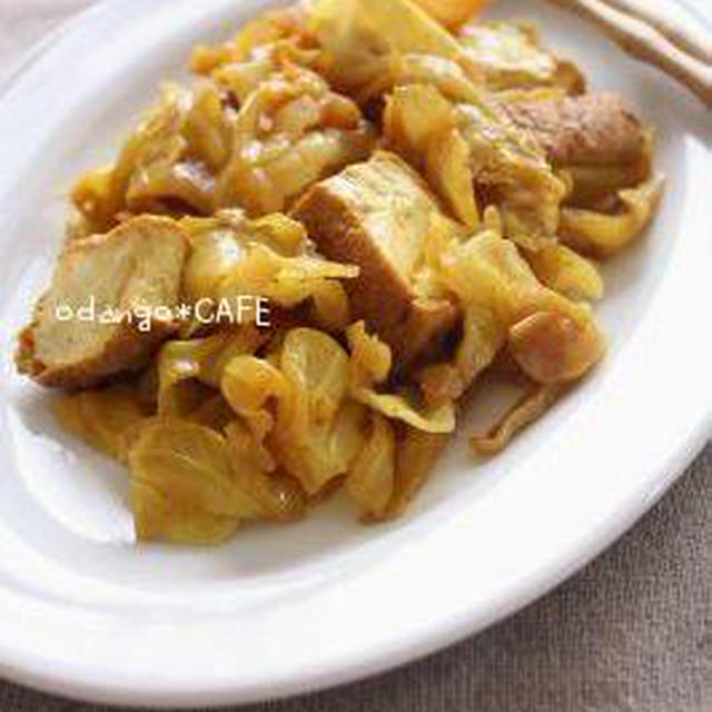 キャベツと厚揚げのカレー蒸し