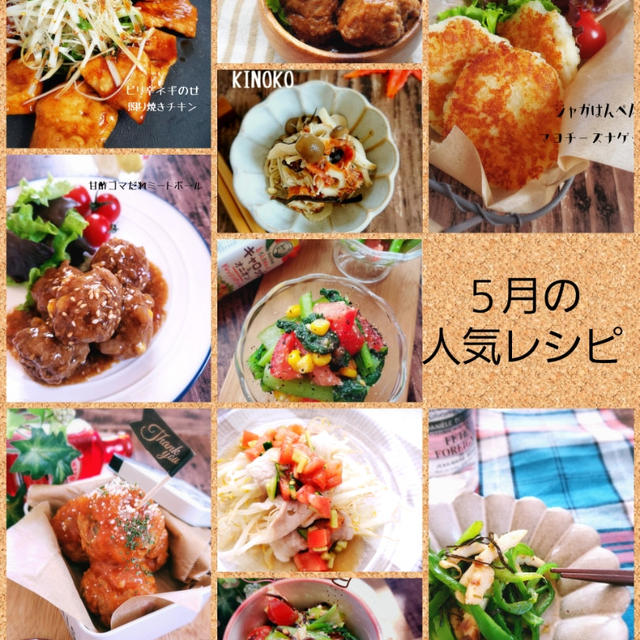 ５月の人気レシピBEST10
