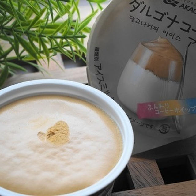 赤城乳業『ダルゴナコーヒーアイス』が再現度高し