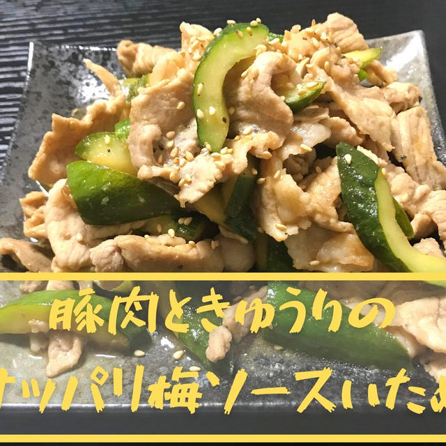 【簡単お家ごはん】夏にピッタリ豚肉ときゅうりのサッパリ梅ソース炒め