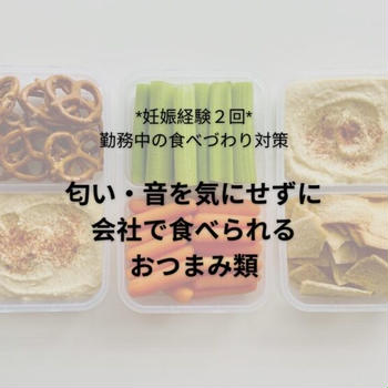 勤務中の食べづわり対策｜ニオイ、音が気にならないおつまみ類