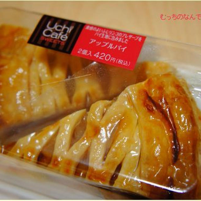 Uchi Cafe アップルパイ、おいしかった～！＠ローソン
