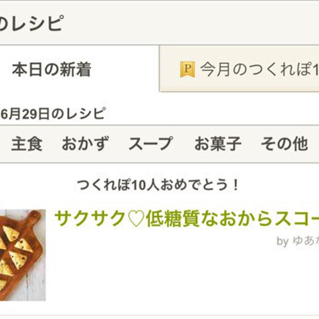 クックパッド話題入り♡低糖質おからスコーンと肉無ナゲット