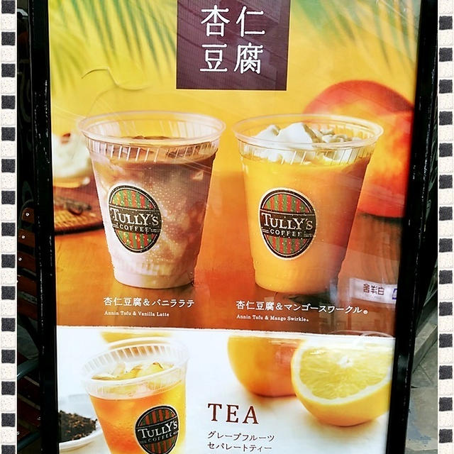タリーズ新商品☆ストローで飲む杏仁豆腐入ドリンク♪