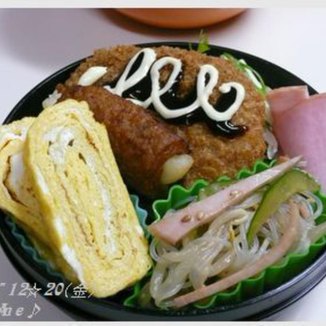 花金！Danさんお弁当♡コロッケ～