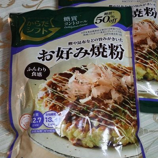 ◆ひとりごはんはお好み焼きで♪～ゆるやか糖質制限中♪