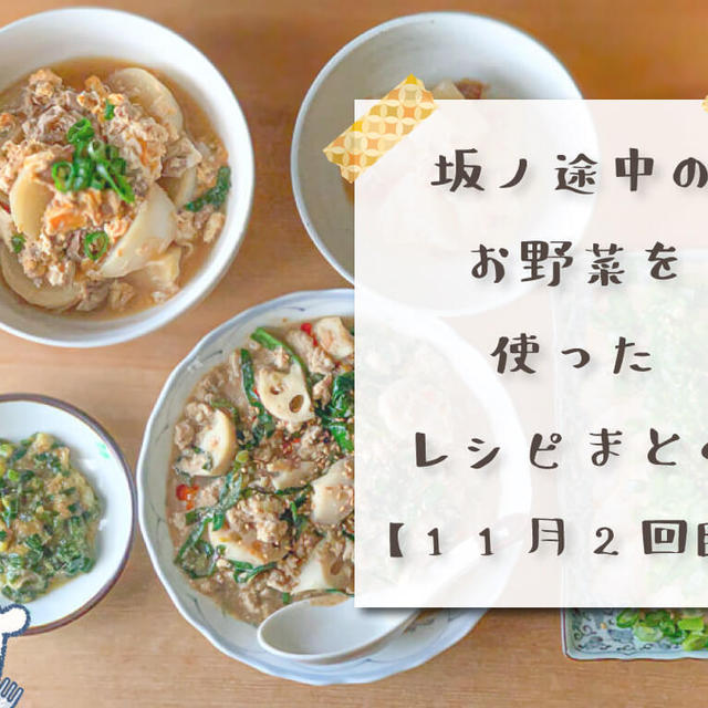 【野菜通販】「坂ノ途中」の野菜を使ったレシピまとめ【11月2回目】