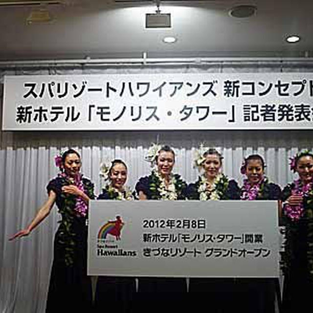 スパリゾートハワイアンズ 新ホテル 　2012年2月8日OPEN　 モノリスタワー記者発表会