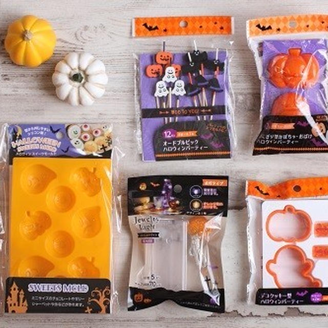 100円ショップ・セリアでハロウィングッズを大人買い
