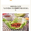 クックパッドで人気検索１位に！「ほんのり甘辛・ひき肉☆レタス包み」