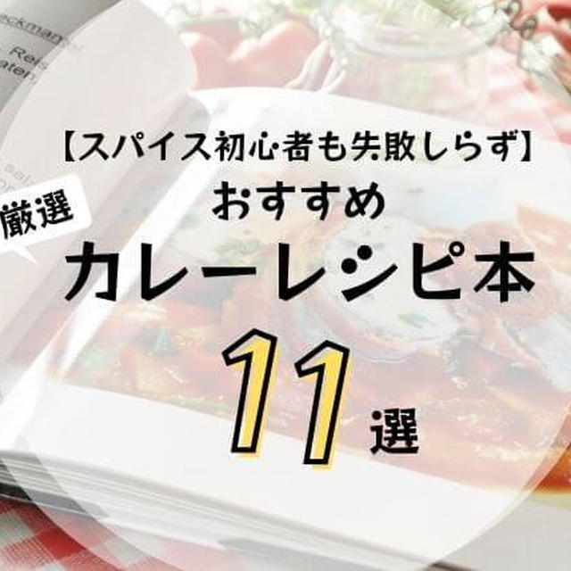 【スパイス初心者も失敗しらず】厳選おすすめカレーレシピ本11選