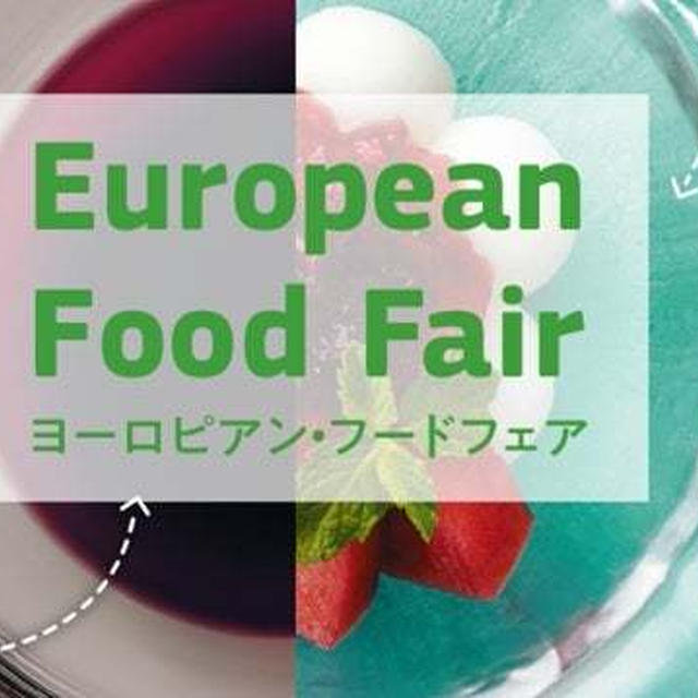 ヨーロピアンフェアで700円オフ♪